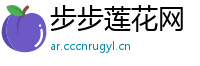 步步莲花网